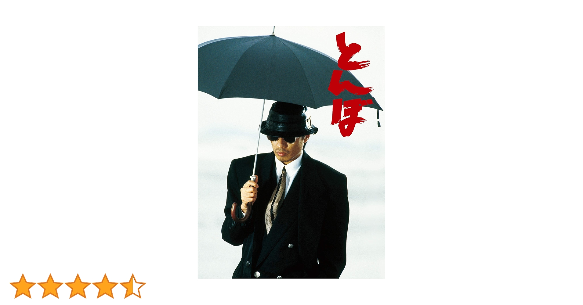 Amazon.co.jp: とんぼ [Blu-ray] : 長渕 剛, 哀川 翔, 仙道敦子, 石倉